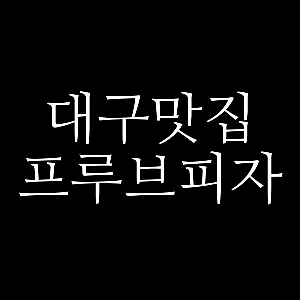 프루브피자 썸네일 이미지