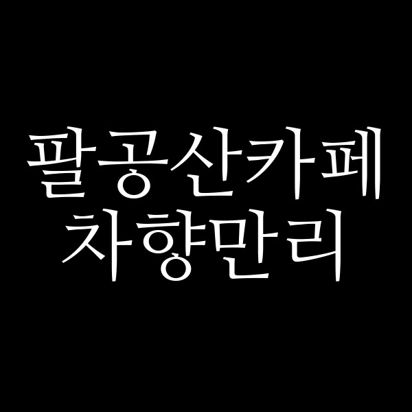 차향만리 썸네일 이미지