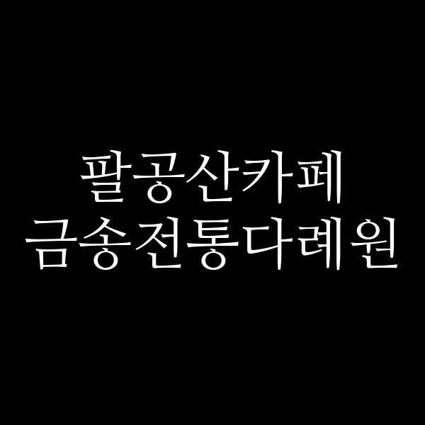 금송전통다례원 썸네일 이미지