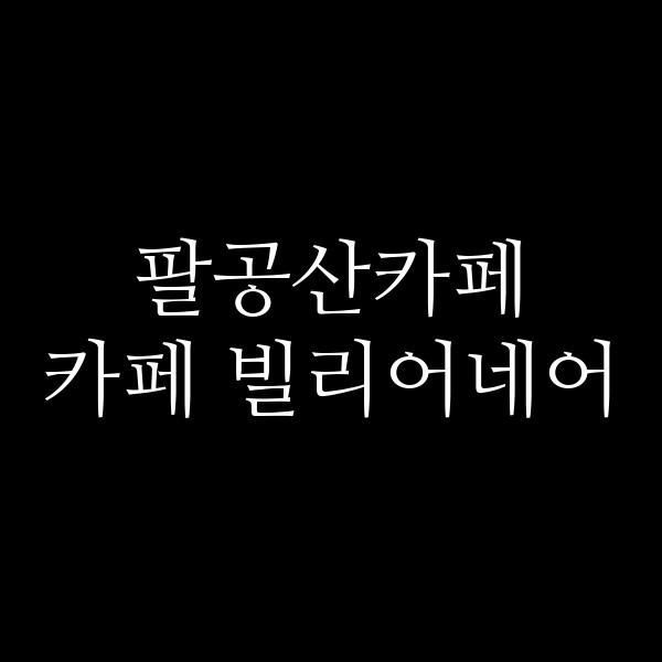 카페 빌리어네어 썸네일 이미지