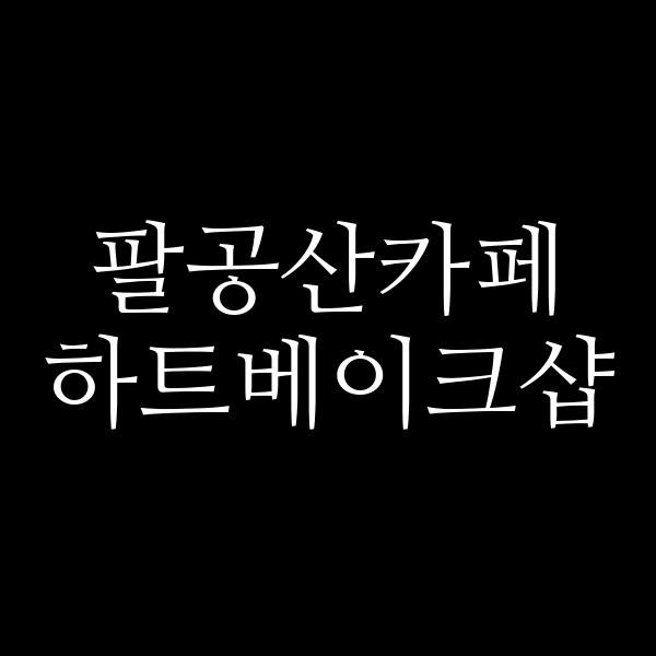 하트베이크샵 썸네일 이미지