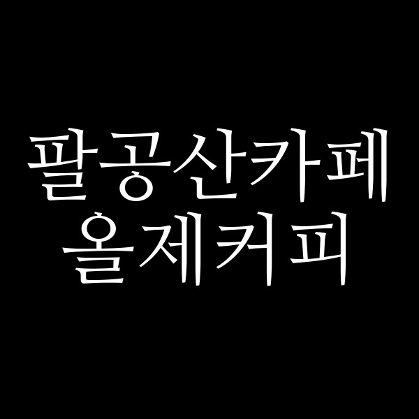 올제커피 썸네일 이미지