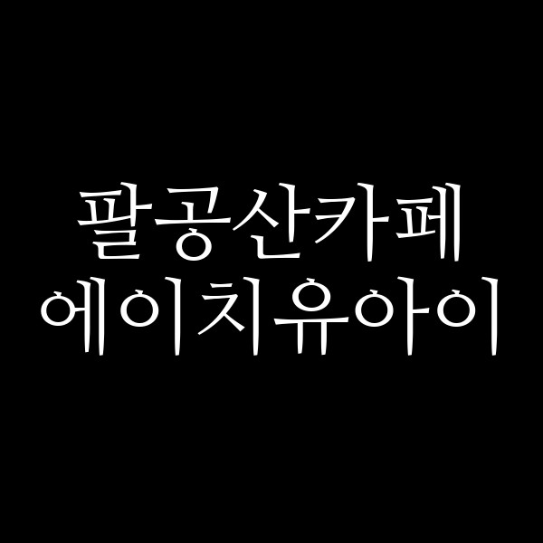 에이치유아이 썸네일 이미지