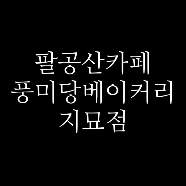 풍미당베이커리 지묘점 썸네일 이미지