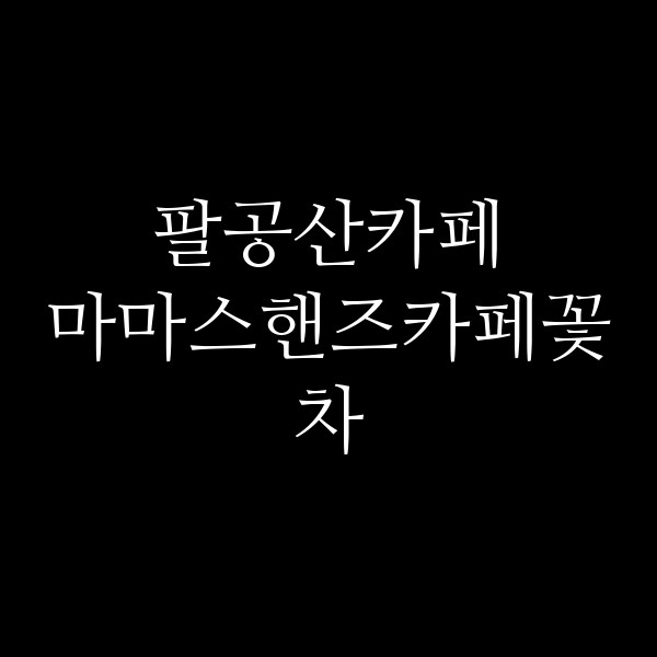 마마스핸즈카페꽃차 썸네일 이미지