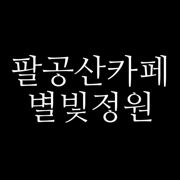 별빛정원 썸네일 이미지