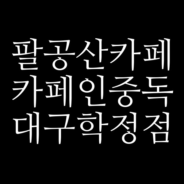 카페인중독 대구학정점 썸네일 이미지