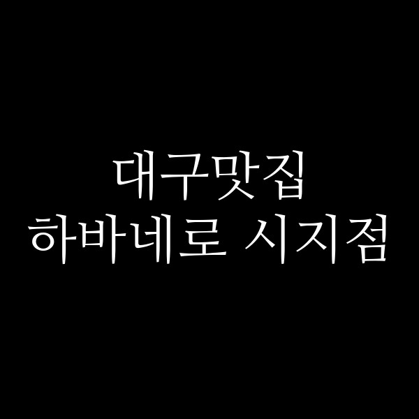 하바네로 시지점 썸네일 이미지