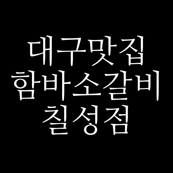 함바소갈비 칠성점 썸네일 이미지
