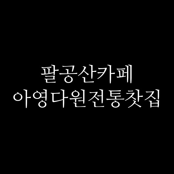 아영다원전통찻집 썸네일 이미지