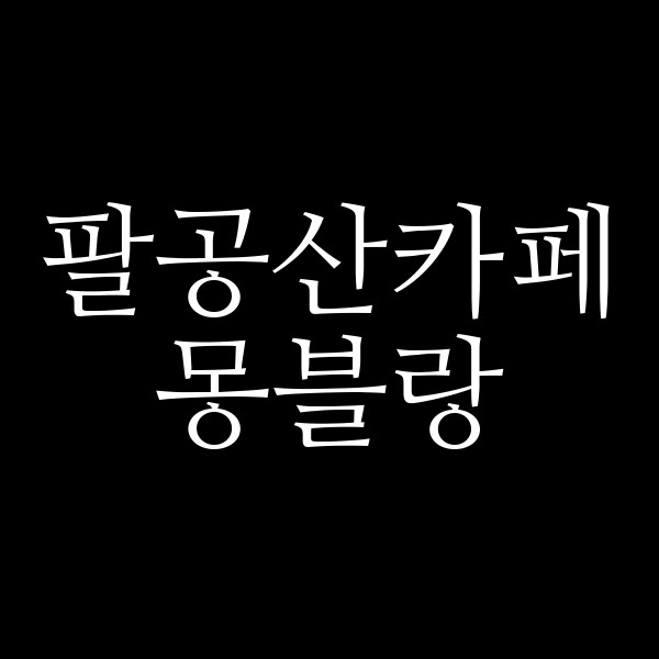 몽블랑 썸네일 이미지