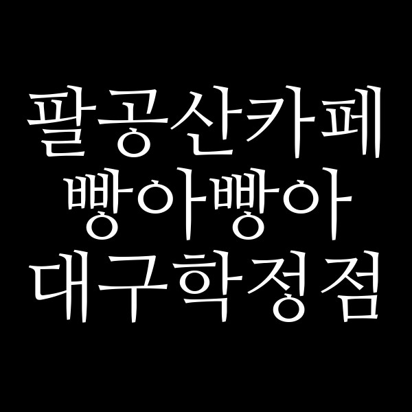 빵아빵아 대구학정점 썸네일 이미지