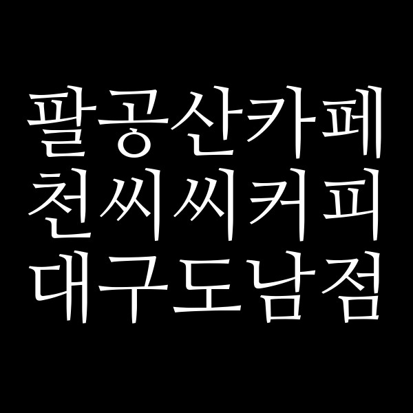 천씨씨커피 대구도남점 썸네일 이미지