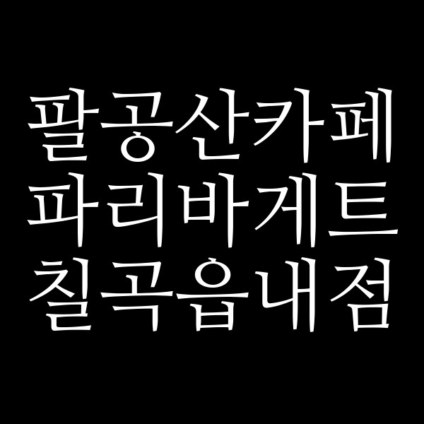 파리바게트 칠곡읍내점 썸네일 이미지