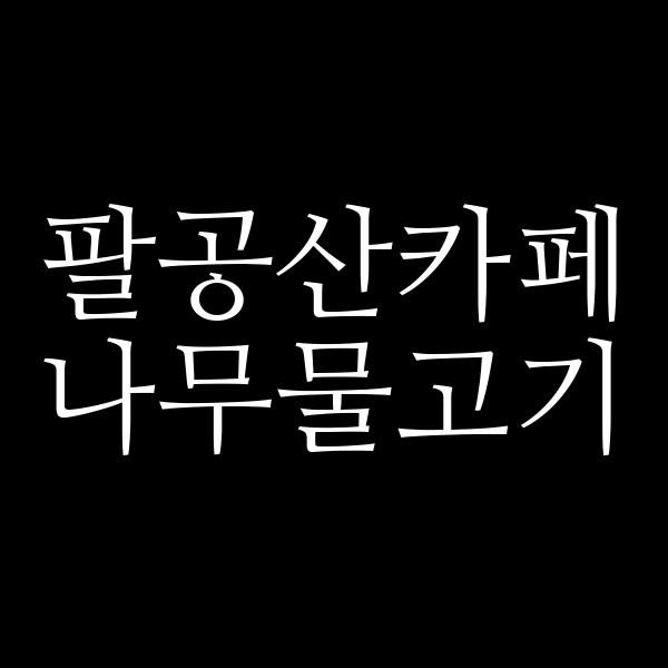 나무물고기 썸네일 이미지