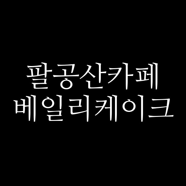 베일리케이크 썸네일 이미지
