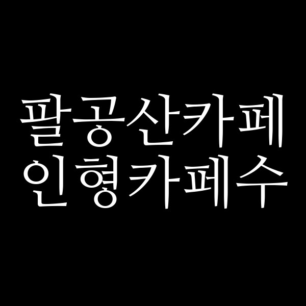 인형카페수 썸네일 이미지