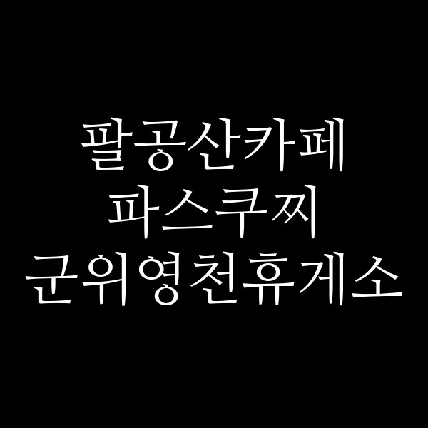파스쿠찌 군위영천휴게소 썸네일 이미지