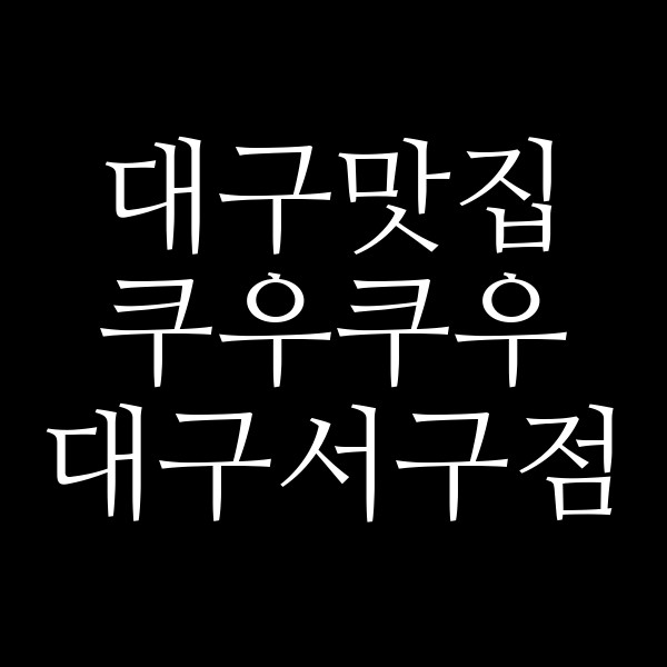 쿠우쿠우 대구서구점 썸네일 이미지