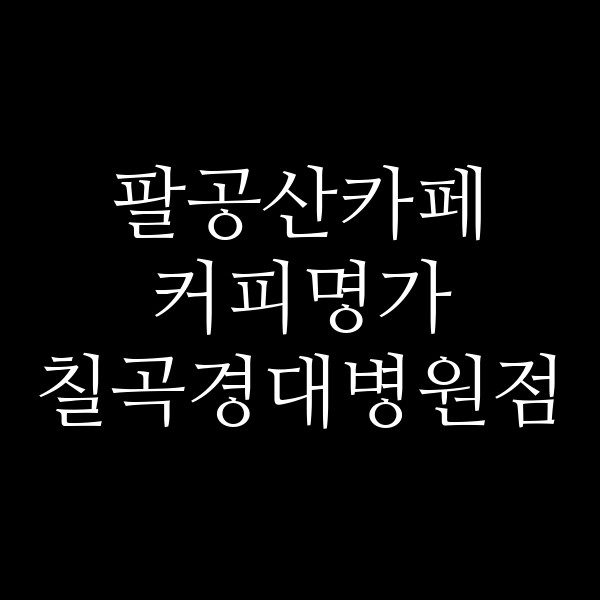 커피명가 칠곡경대병원점 썸네일 이미지