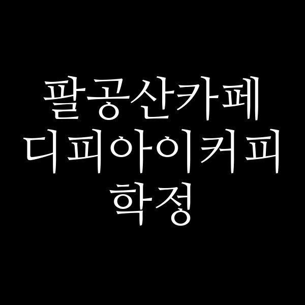디피아이커피 학정 썸네일 이미지