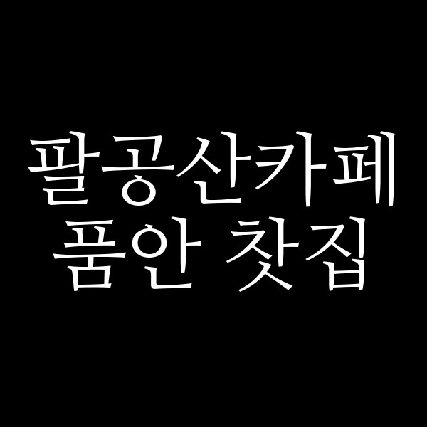 품안 찻집 썸네일 이미지