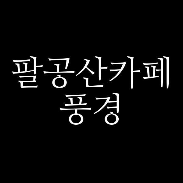 풍경 썸네일 이미지