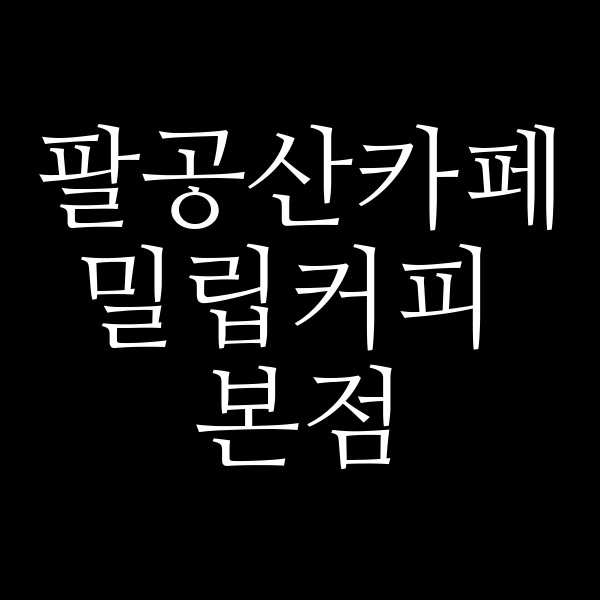 밀립커피 본점 썸네일 이미지