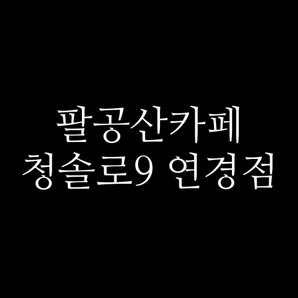 청솔로9 연경점 썸네일 이미지