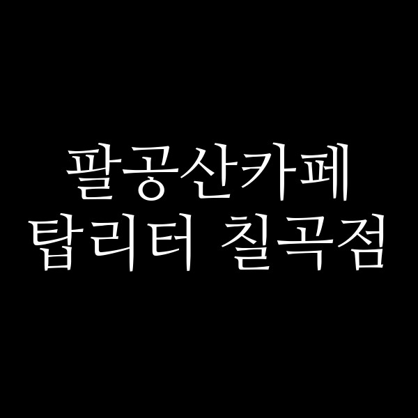 탑리터 칠곡점 썸네일 이미지