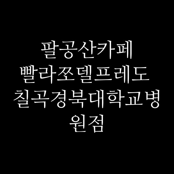 빨라쪼델프레도 칠곡경북대학교병원점 썸네일 이미지