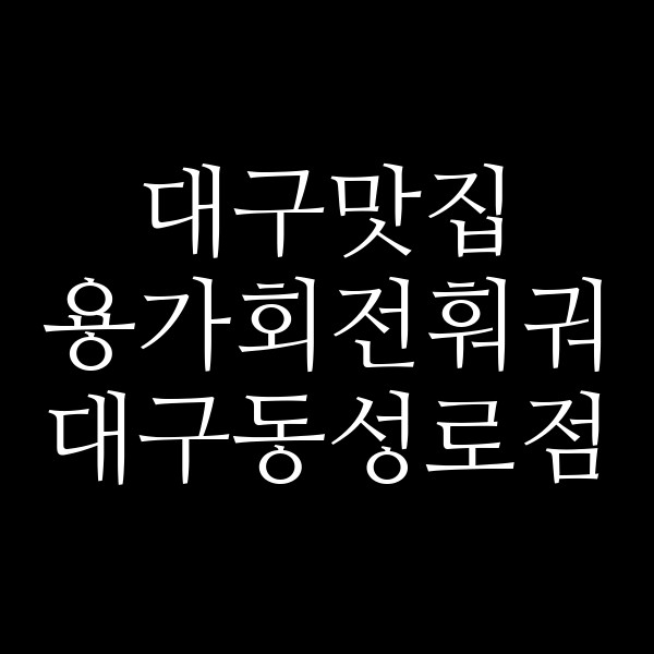 용가회전훠궈 대구동성로점 썸네일 이미지