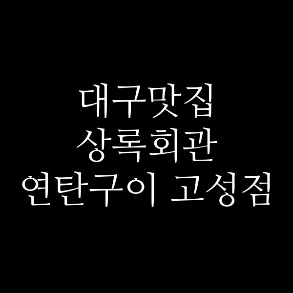 상록회관 연탄구이 고성점 썸네일 이미지