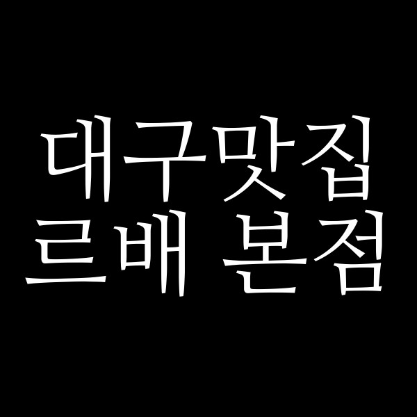 르배 본점 썸네일 이미지