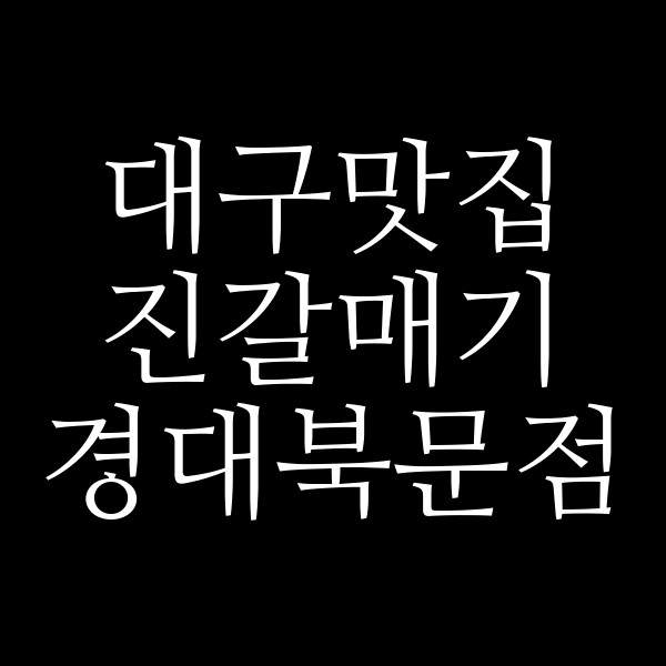 진갈매기 경대북문점 썸네일 이미지