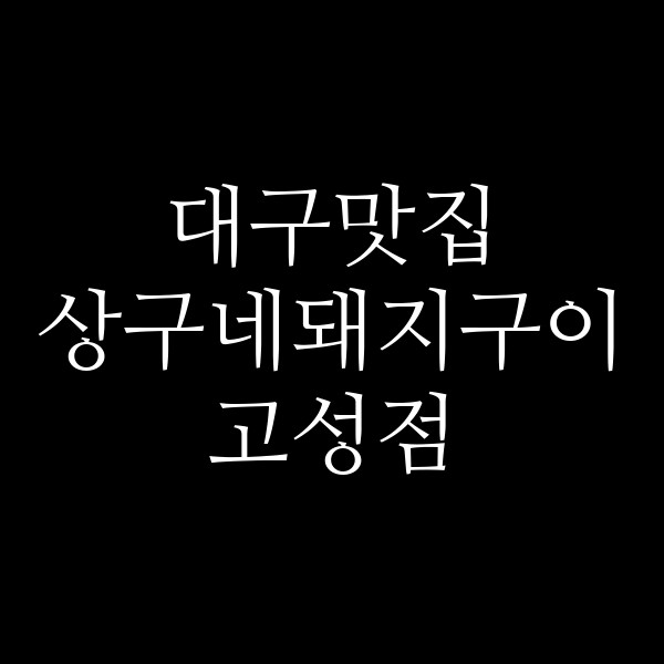 상구네돼지구이 고성점 썸네일 이미지