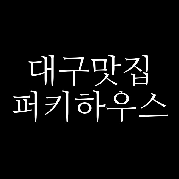 퍼키하우스 썸네일 이미지