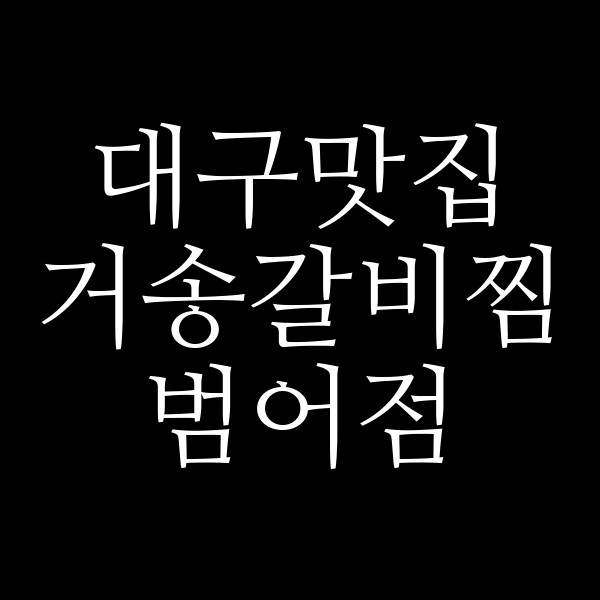 거송갈비찜 범어점 썸네일 이미지