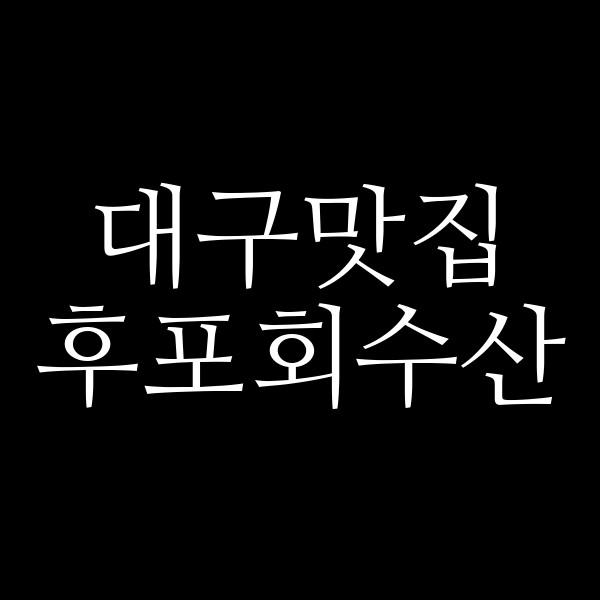후포회수산 썸네일 이미지