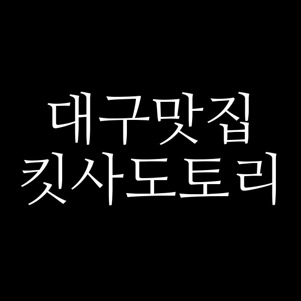 킷사도토리 썸네일 이미지
