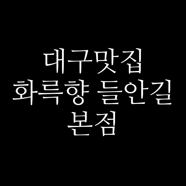 화륵향 들안길본점 썸네일 이미지
