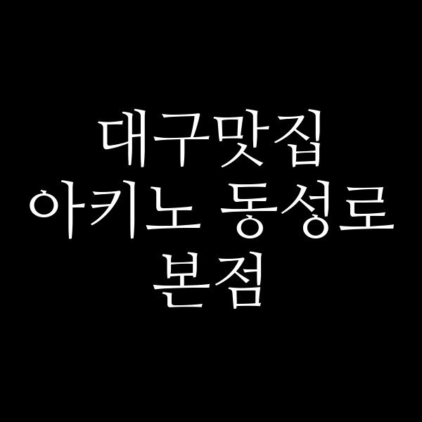 아키노 동성로본점 썸네일 이미지