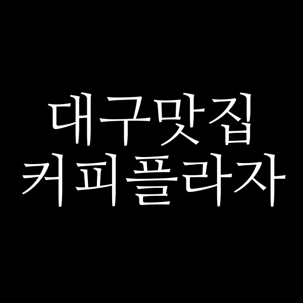 커피플라자 썸네일 이미지