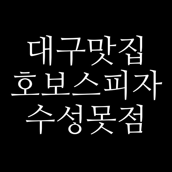 호보스피자 수성못점 썸네일 이미지