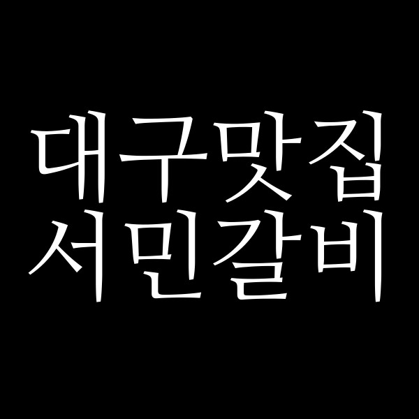 서민갈비 썸네일 이미지