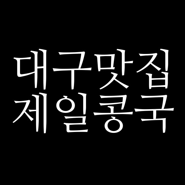 제일콩국 썸네일 이미지
