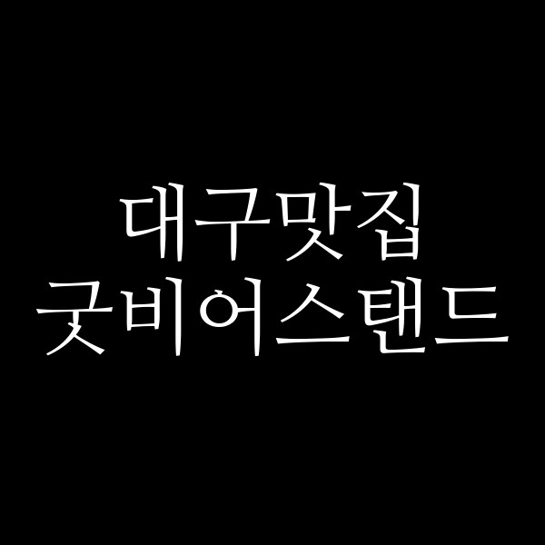 굿비어스탠드 썸네일 이미지