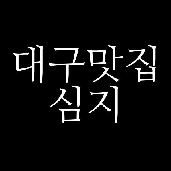 심지 썸네일 이미지
