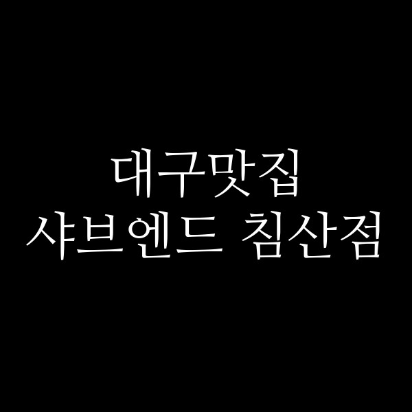 샤브엔드 침산점 썸네일 이미지