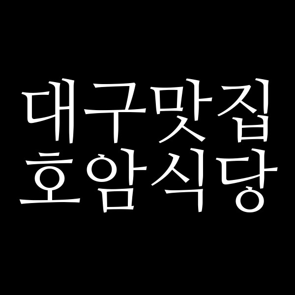 호암식당 썸네일 이미지